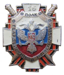 Знак 15-го гвардейского мотострелкового полка ― Sergeant Online Store